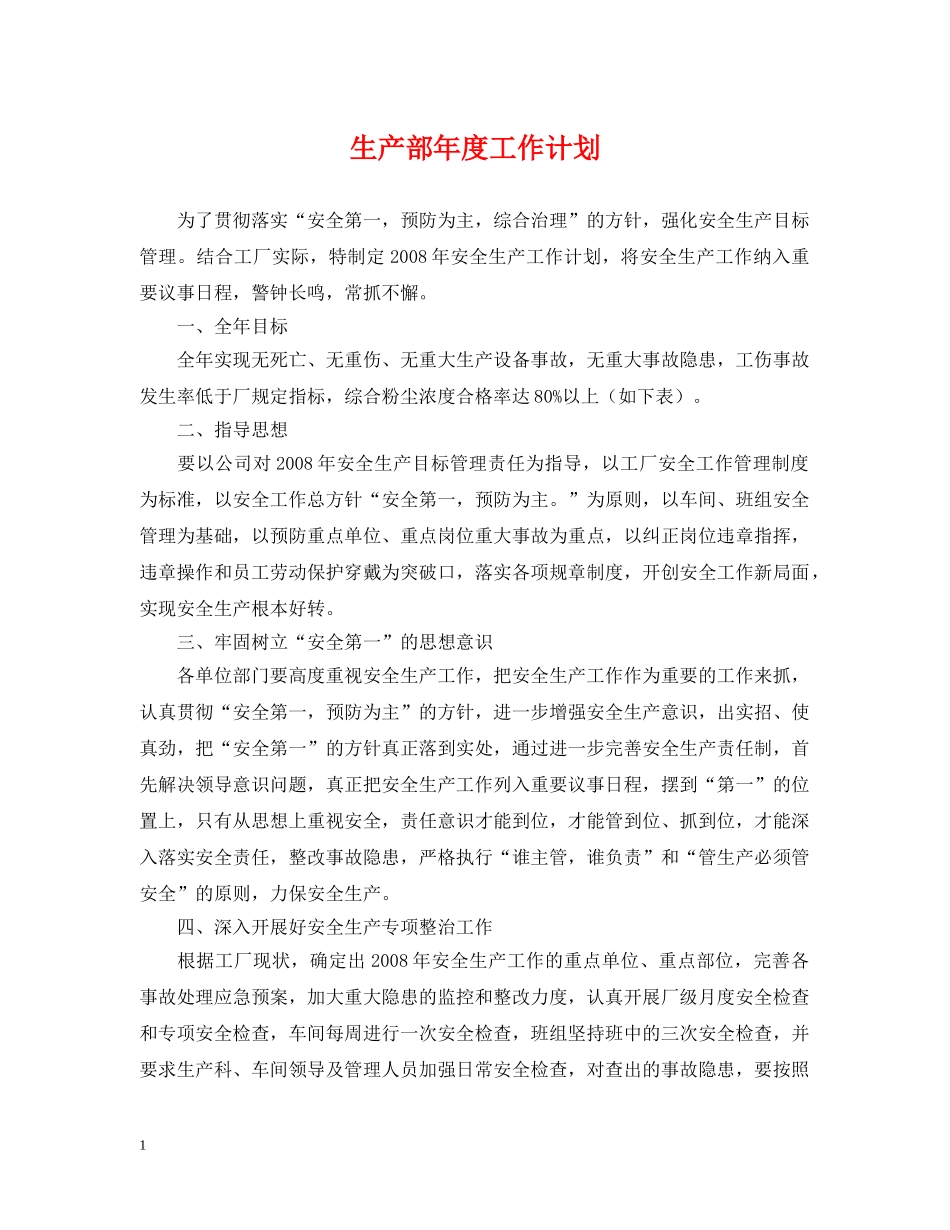 生产部年度工作计划 _第1页