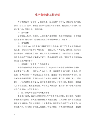 生产部年度工作计划 