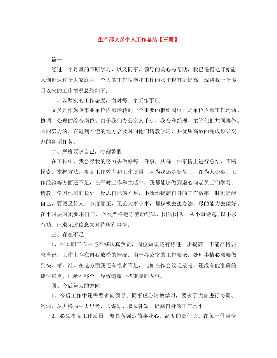 生产部文员个人工作总结【三篇】 _第1页