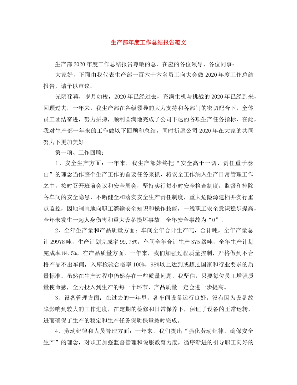 生产部年度工作总结报告范文 _第1页