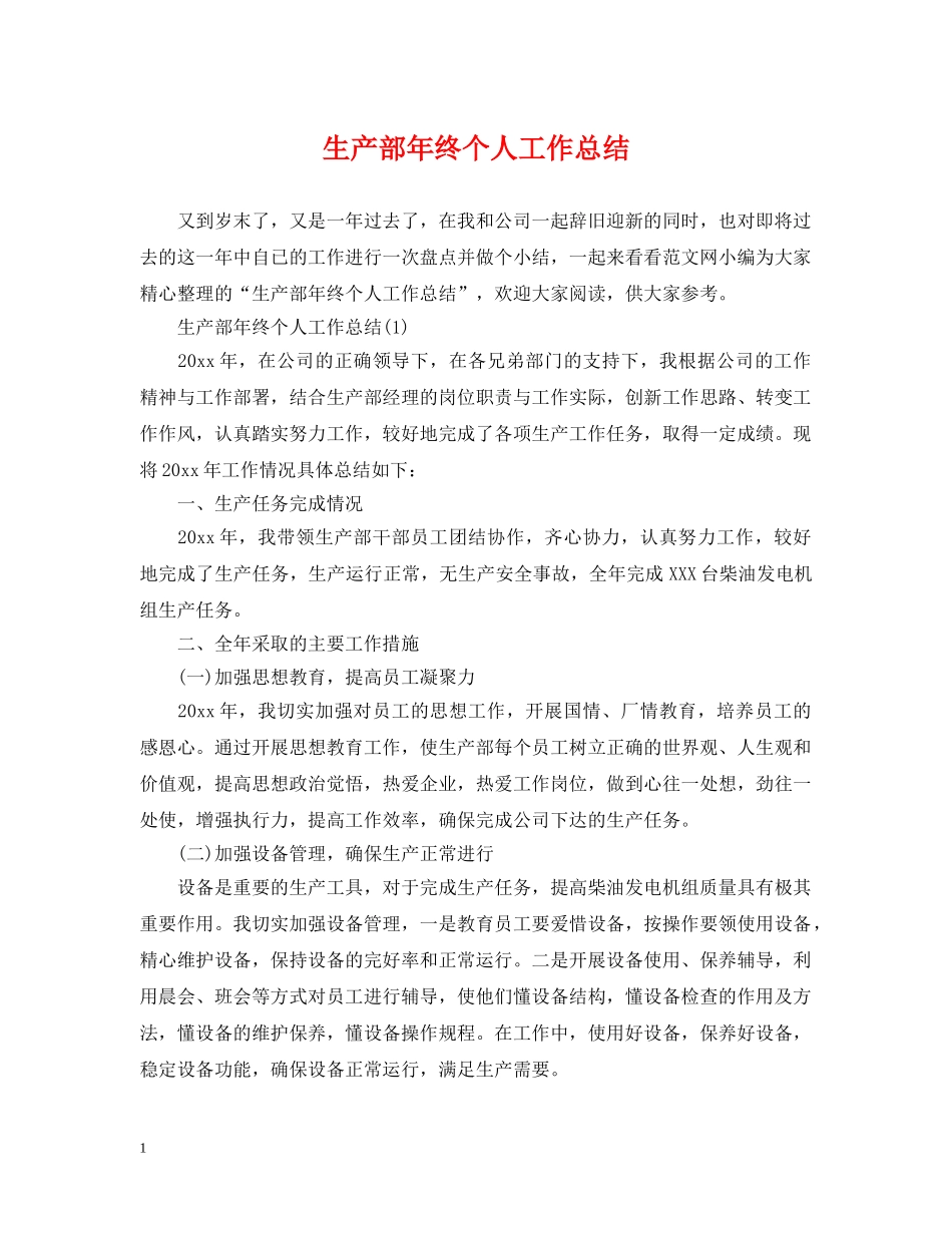 生产部年终个人工作总结 _第1页