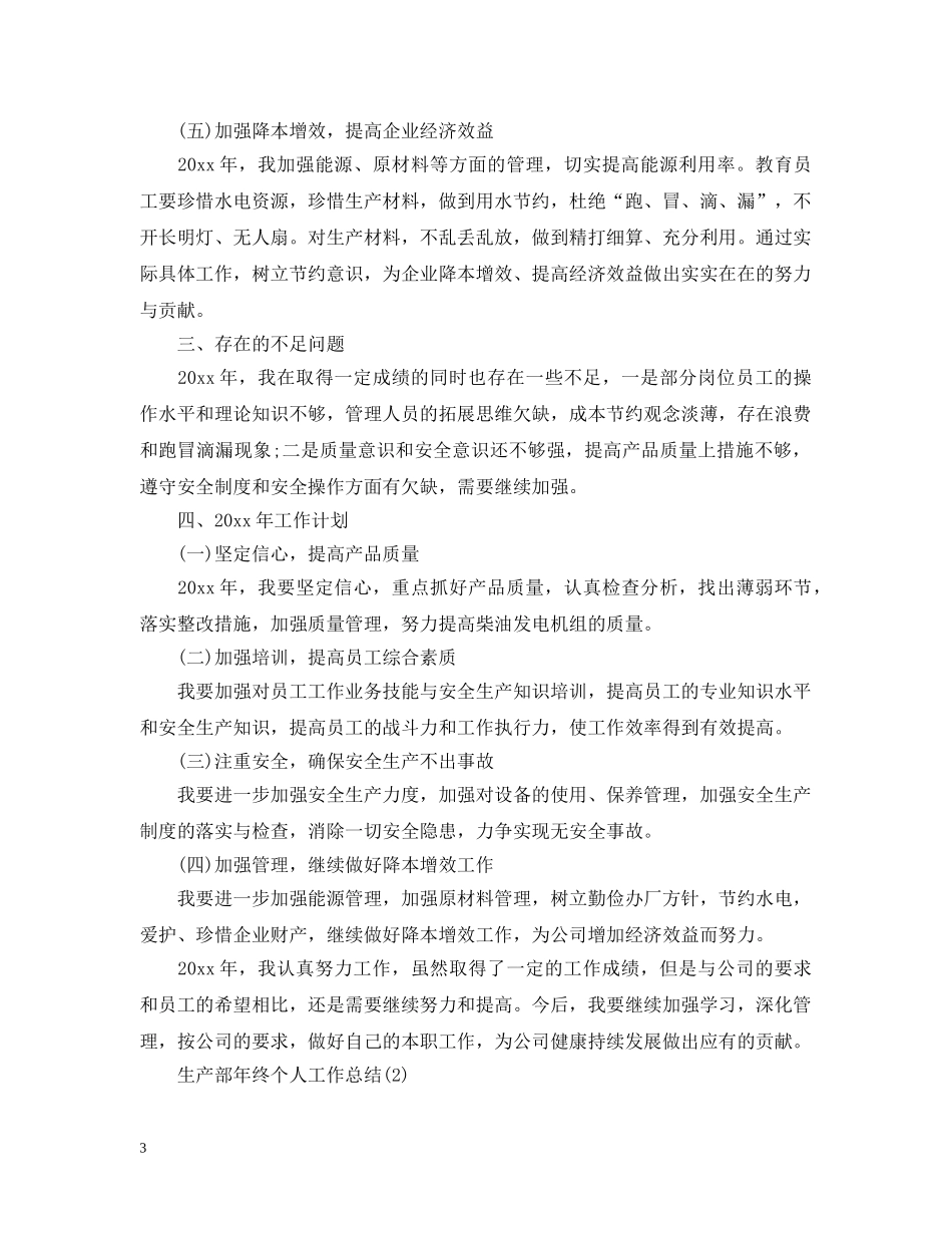 生产部年终个人工作总结 _第3页