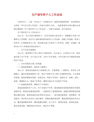 生产部年终个人工作总结 