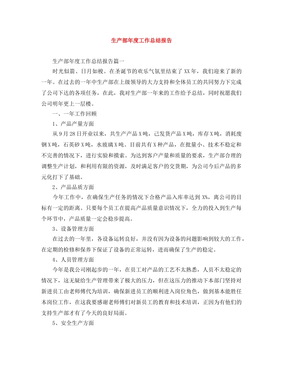 生产部年度工作总结报告 _第1页