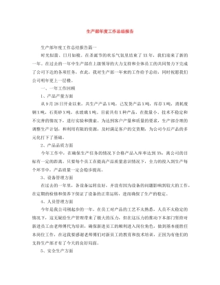 生产部年度工作总结报告 