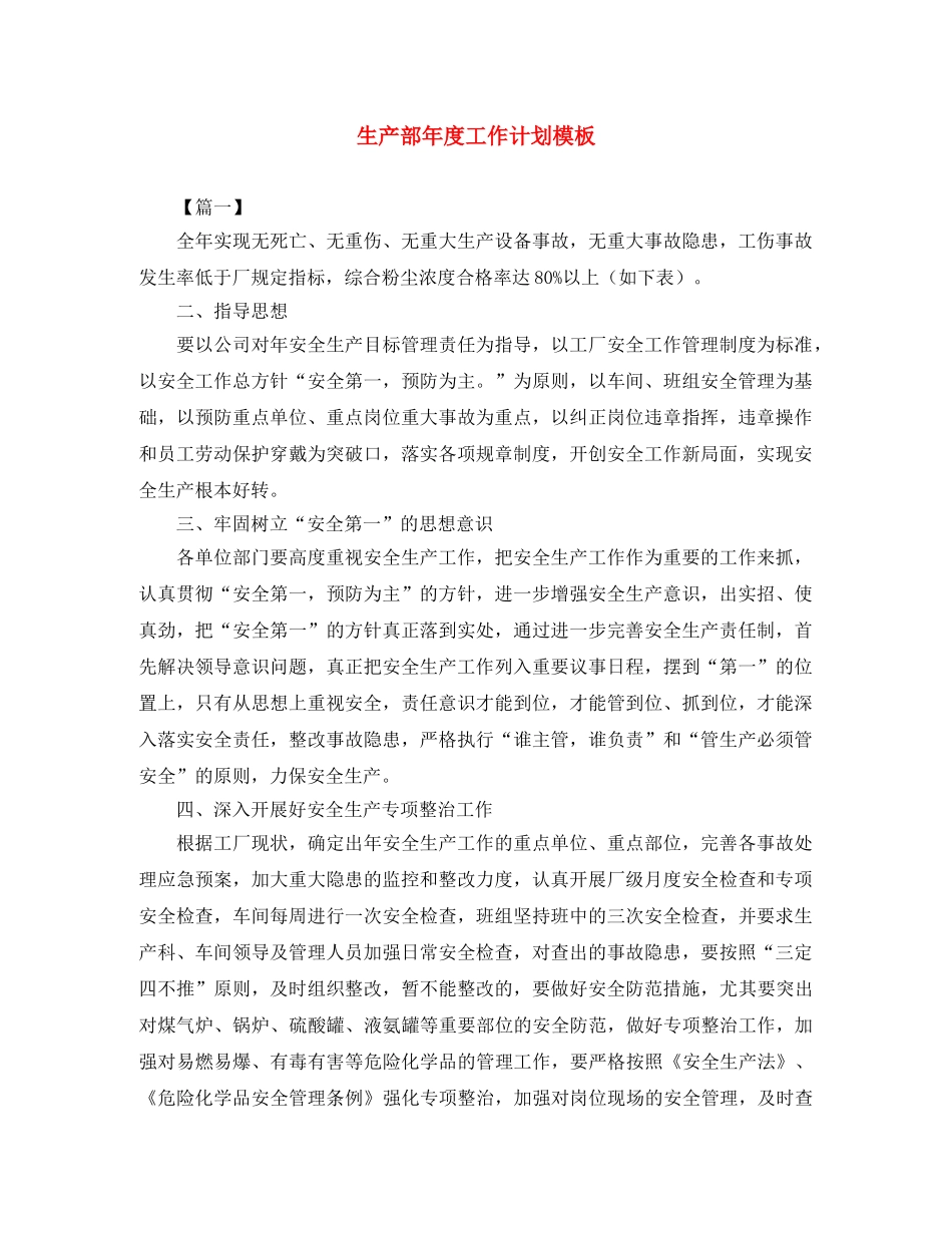 生产部年度工作计划模板 _第1页