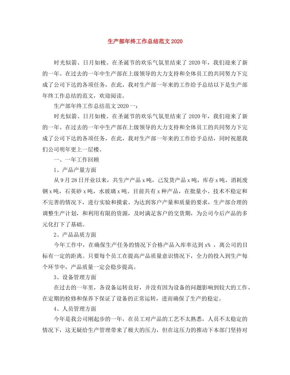 生产部年终工作总结范文2020 _第1页