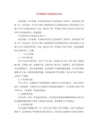 生产部年终工作总结范文2020 