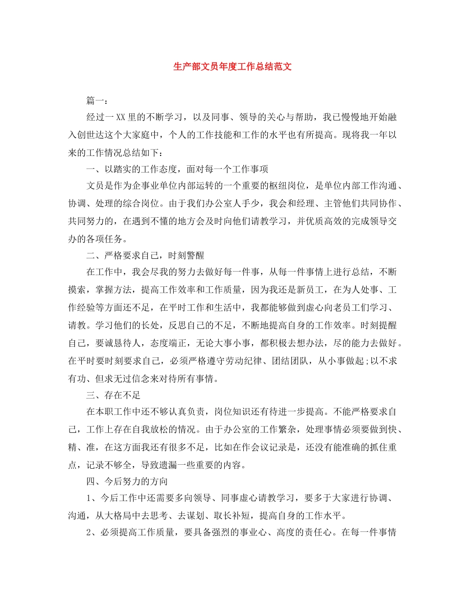 生产部文员年度工作总结范文 _第1页