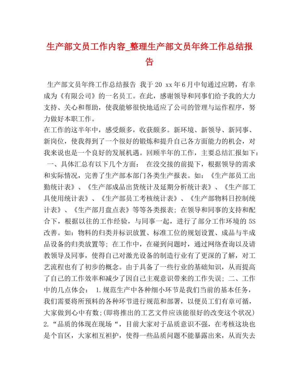 生产部文员工作内容_整理生产部文员年终工作总结报告 _第1页