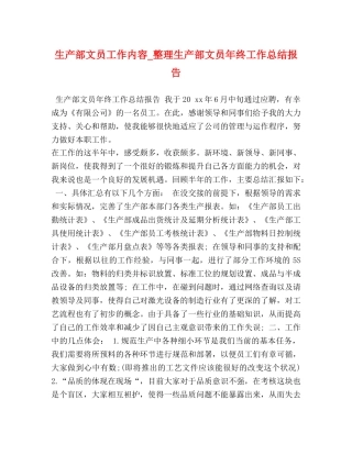 生产部文员工作内容_整理生产部文员年终工作总结报告 
