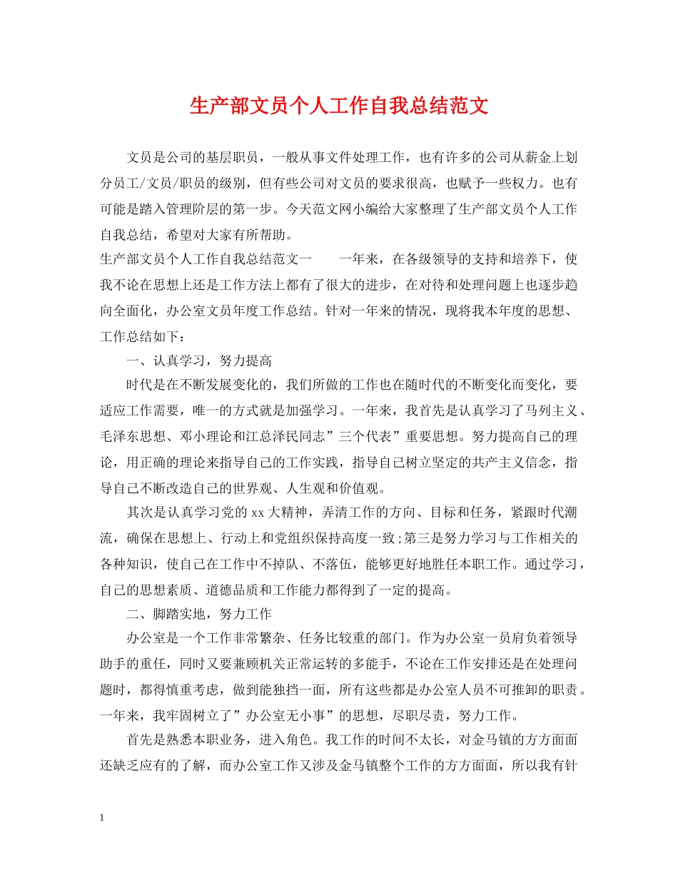 生产部文员个人工作自我总结范文 _第1页