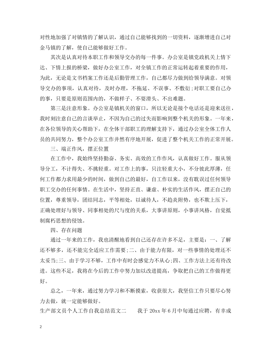 生产部文员个人工作自我总结范文 _第2页