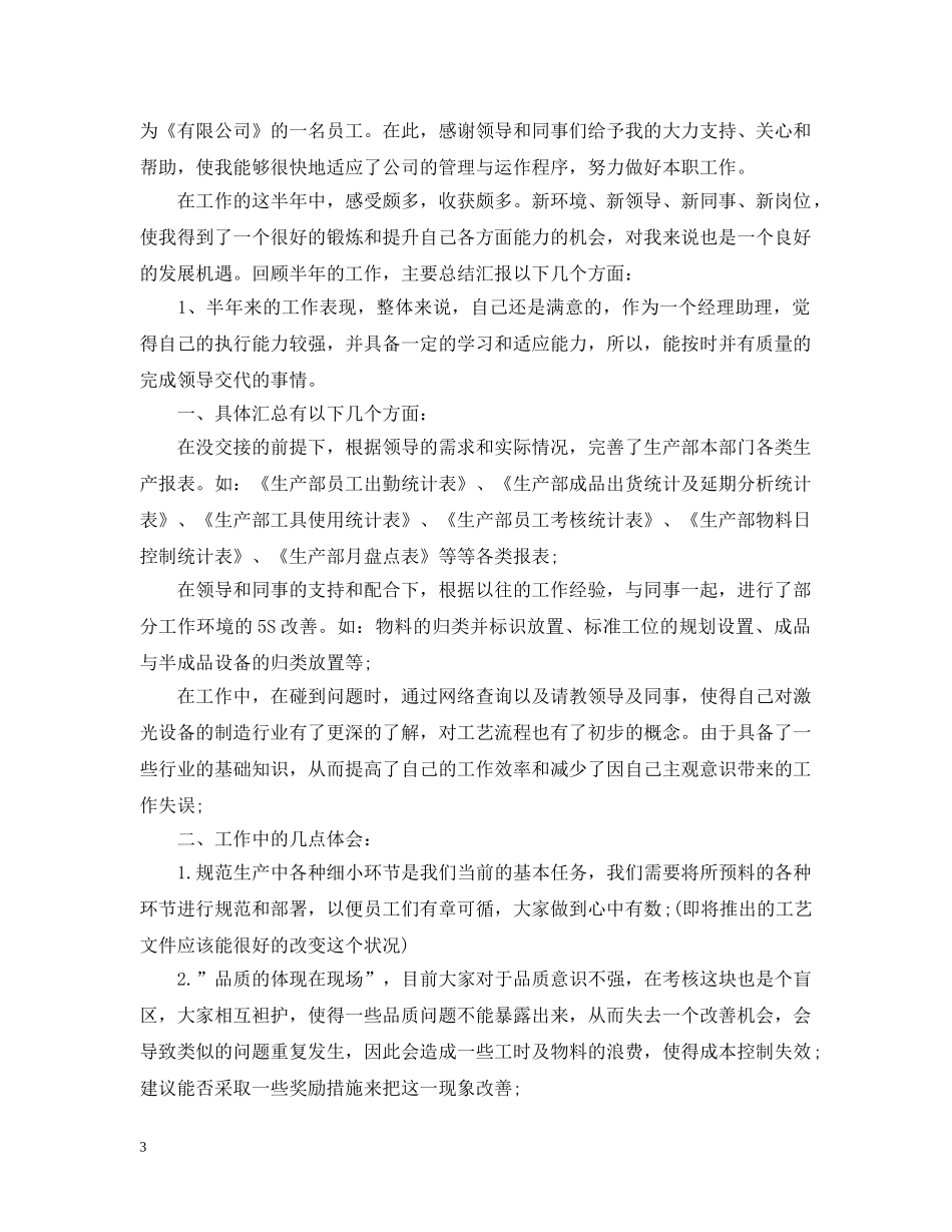 生产部文员个人工作自我总结范文 _第3页
