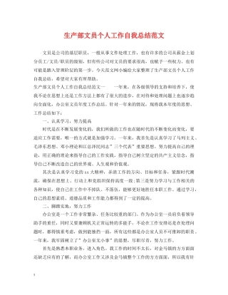 生产部文员个人工作自我总结范文 