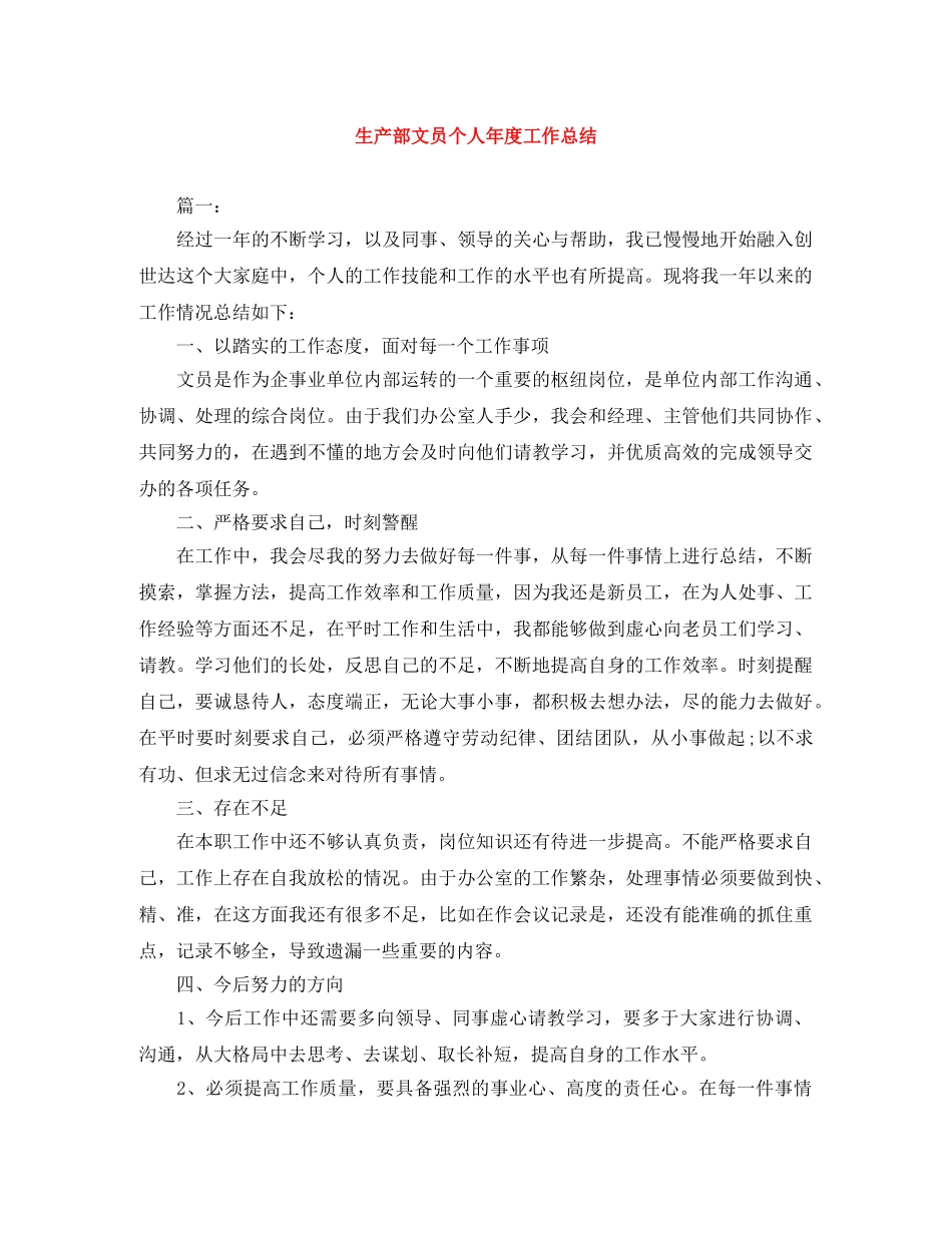 生产部文员个人年度工作总结 _第1页
