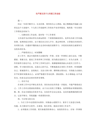 生产部文员个人年度工作总结 