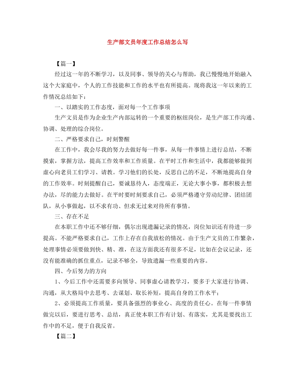 生产部文员年度工作总结怎么写 _第1页