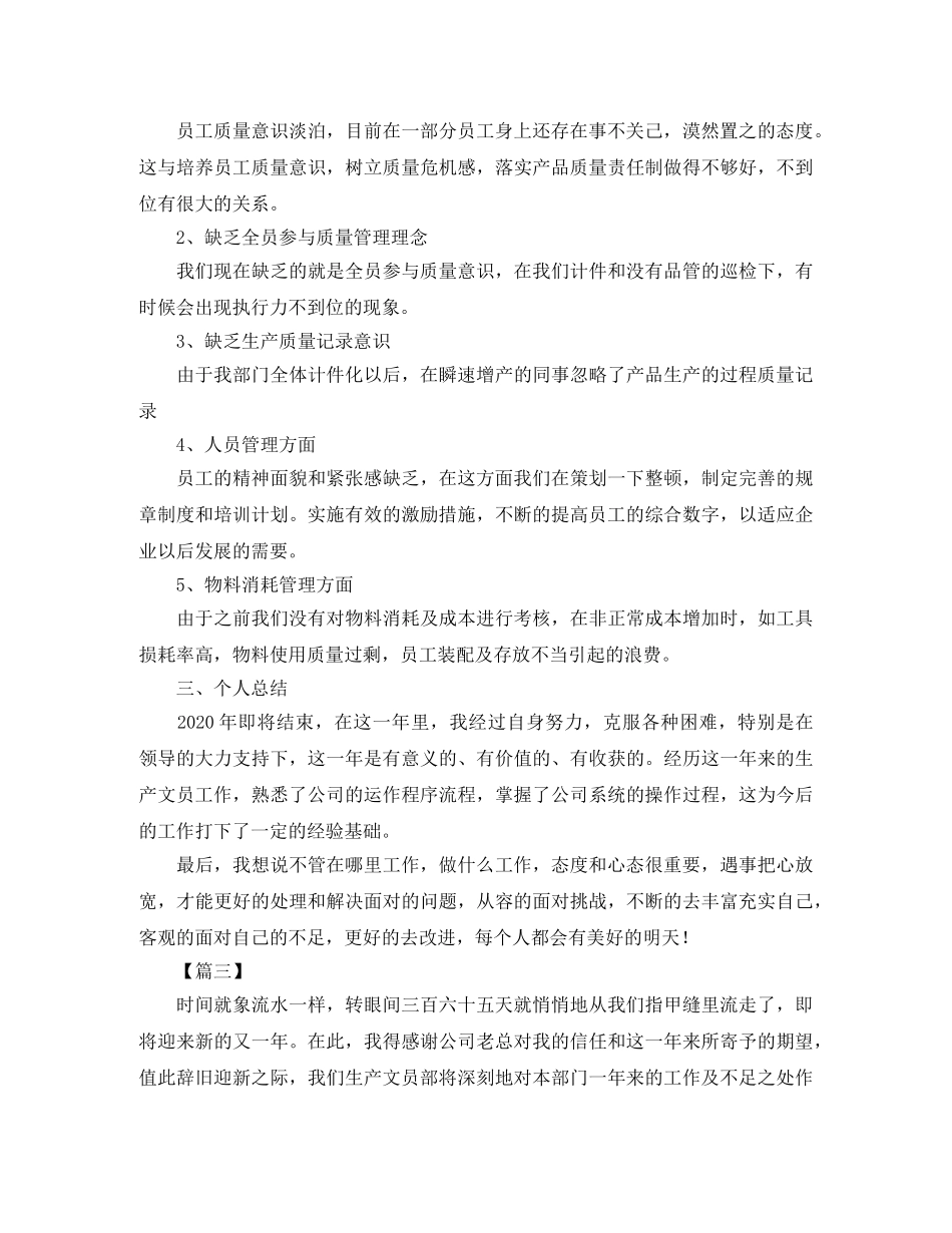 生产部文员年度工作总结怎么写 _第3页