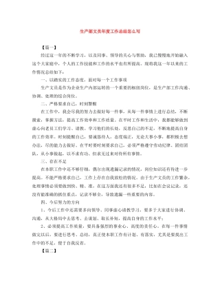 生产部文员年度工作总结怎么写 