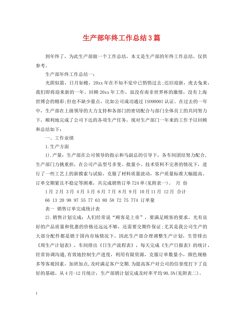 生产部年终工作总结3篇 _第1页
