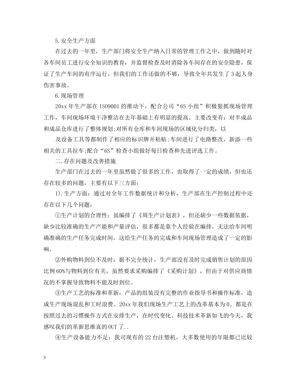 生产部年终工作总结3篇 _第3页