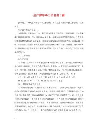 生产部年终工作总结3篇 