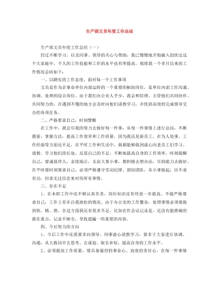 生产部文员年度工作总结 