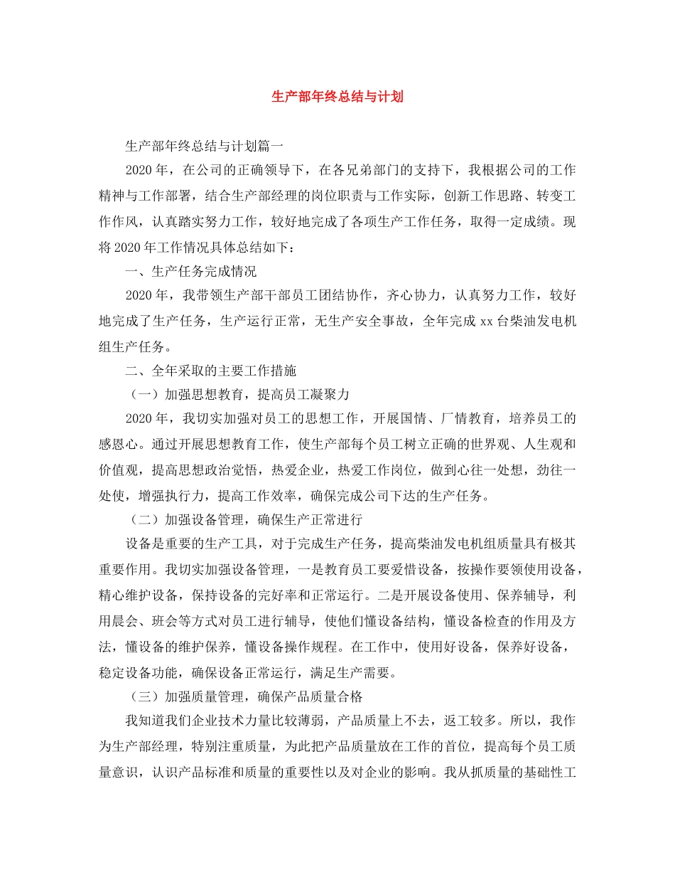 生产部年终总结与计划 _第1页