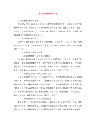 生产部年终总结与计划 