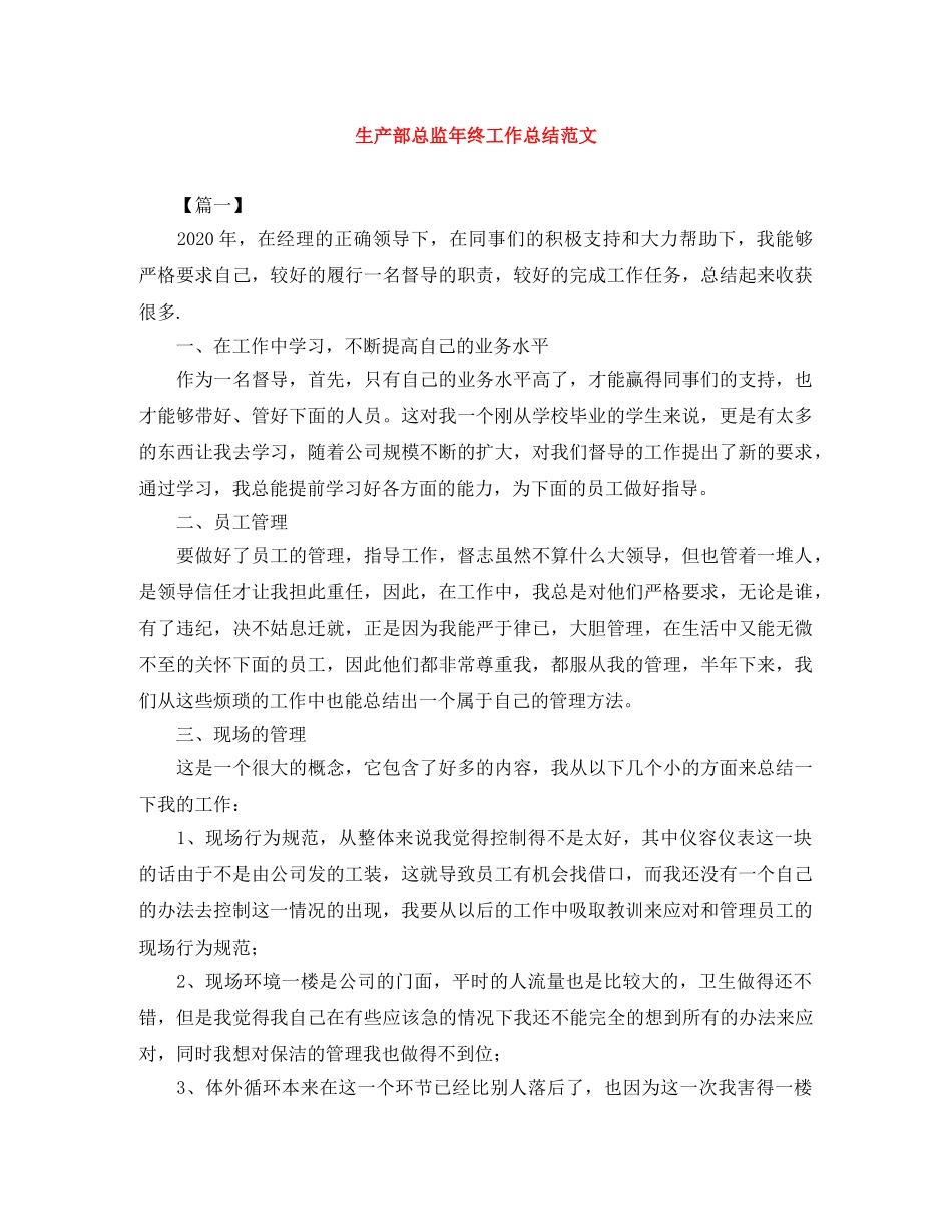 生产部总监年终工作总结范文 _第1页
