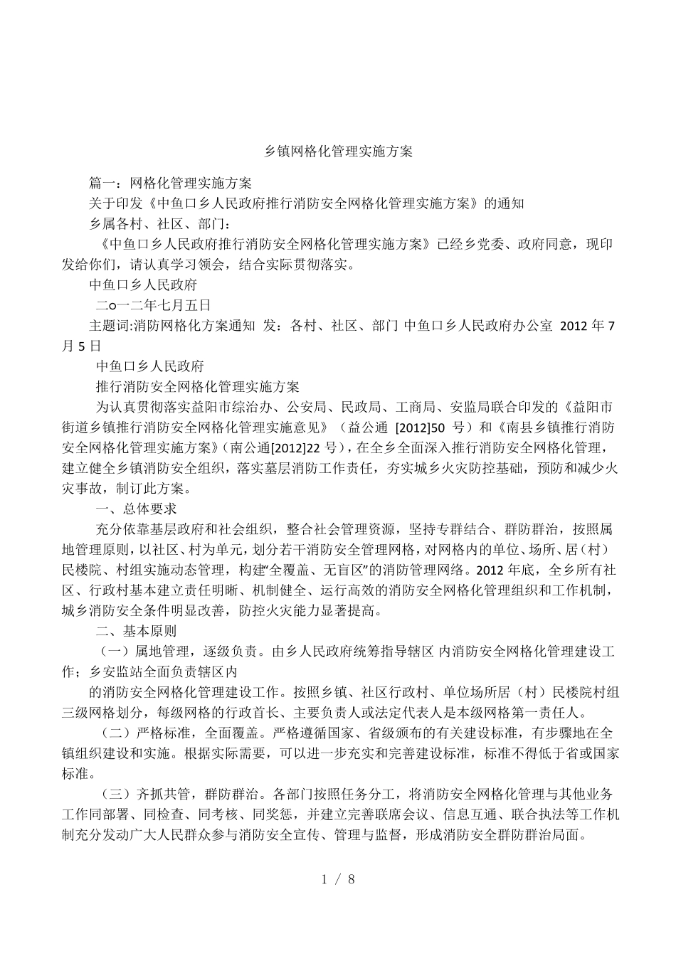 乡镇网格化管理实施方案_第1页