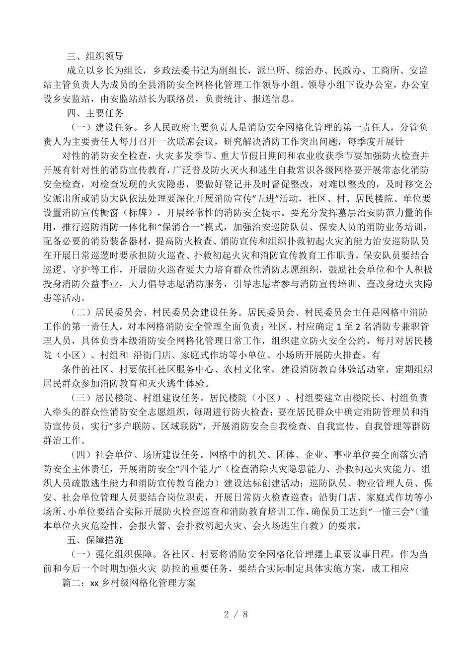 乡镇网格化管理实施方案_第2页