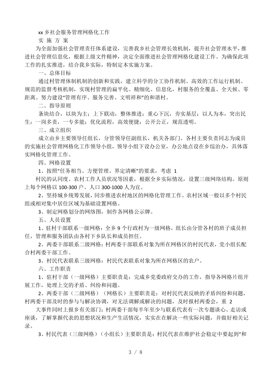 乡镇网格化管理实施方案_第3页