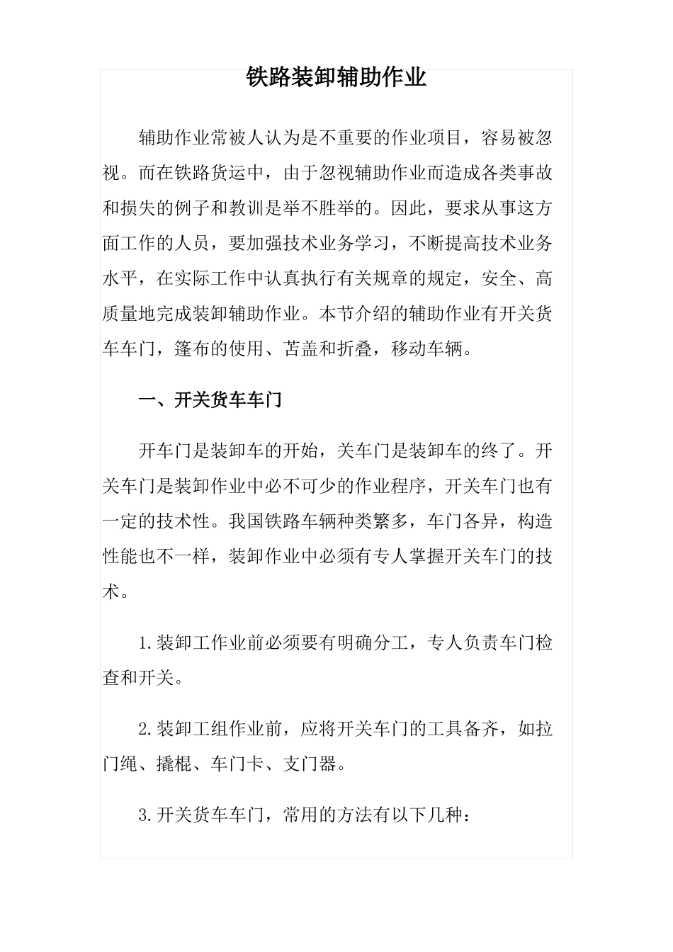 铁路装卸辅助作业_第1页