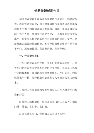 铁路装卸辅助作业
