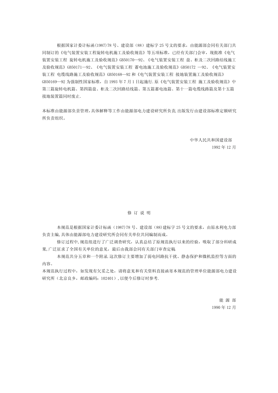 《电气装置安装工程盘、柜及二次回路接线施工及验收规范》GB 50171_第2页