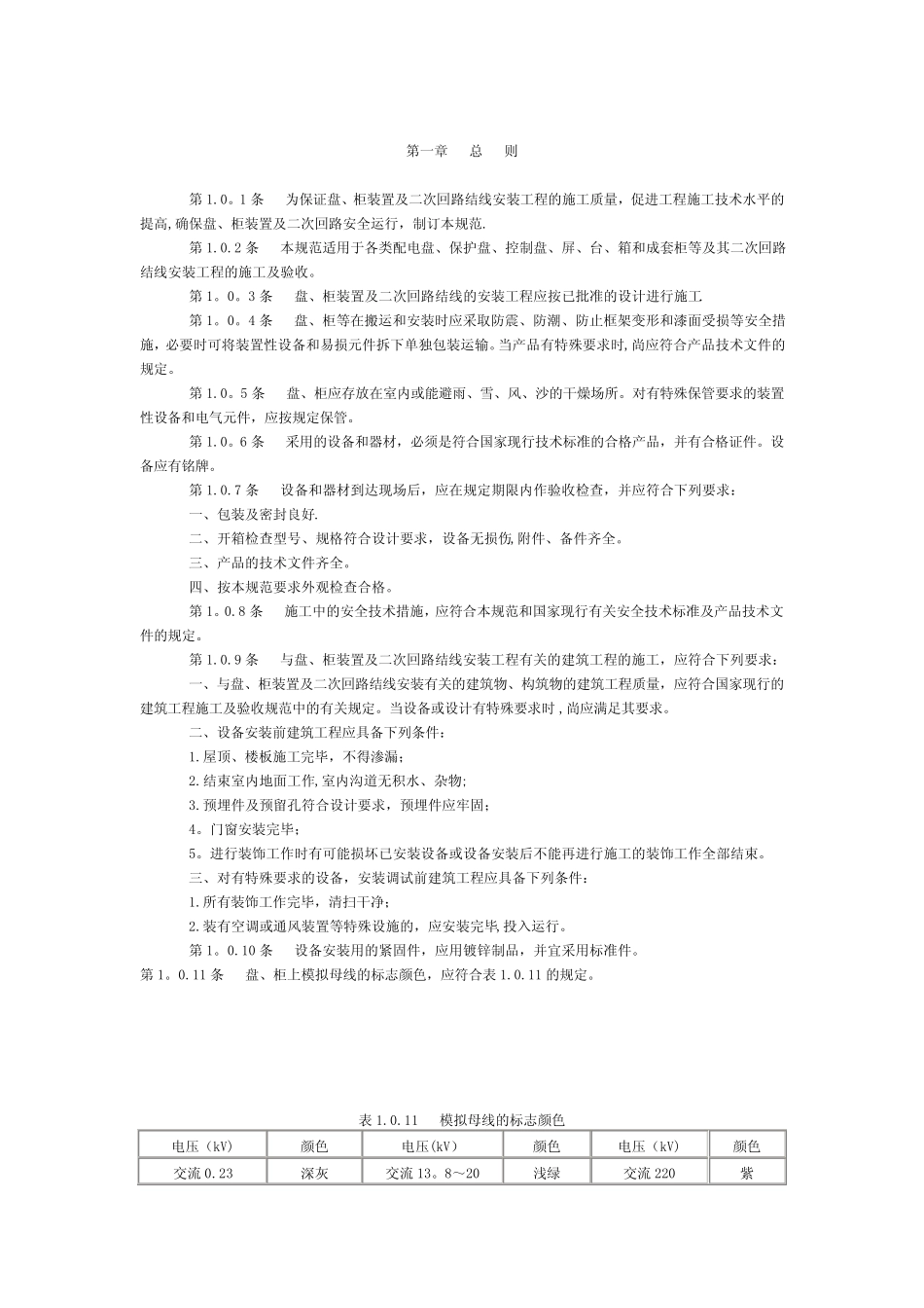 《电气装置安装工程盘、柜及二次回路接线施工及验收规范》GB 50171_第3页