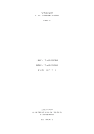 《电气装置安装工程盘、柜及二次回路接线施工及验收规范》GB 50171