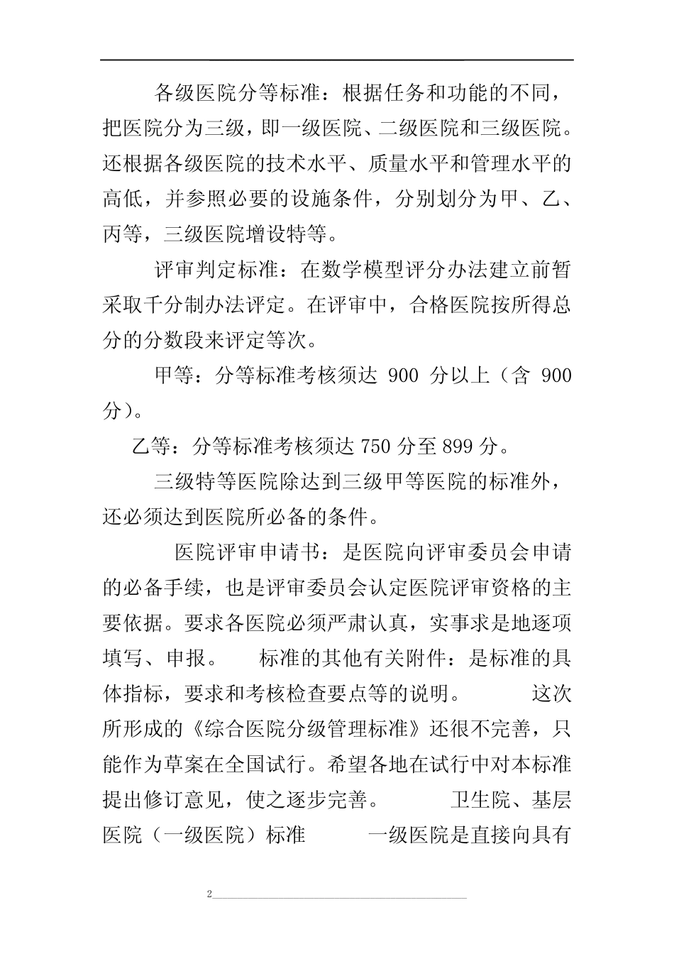 《综合医院分级标准(试行草案)》三级医院医疗设备配置标准 _第2页