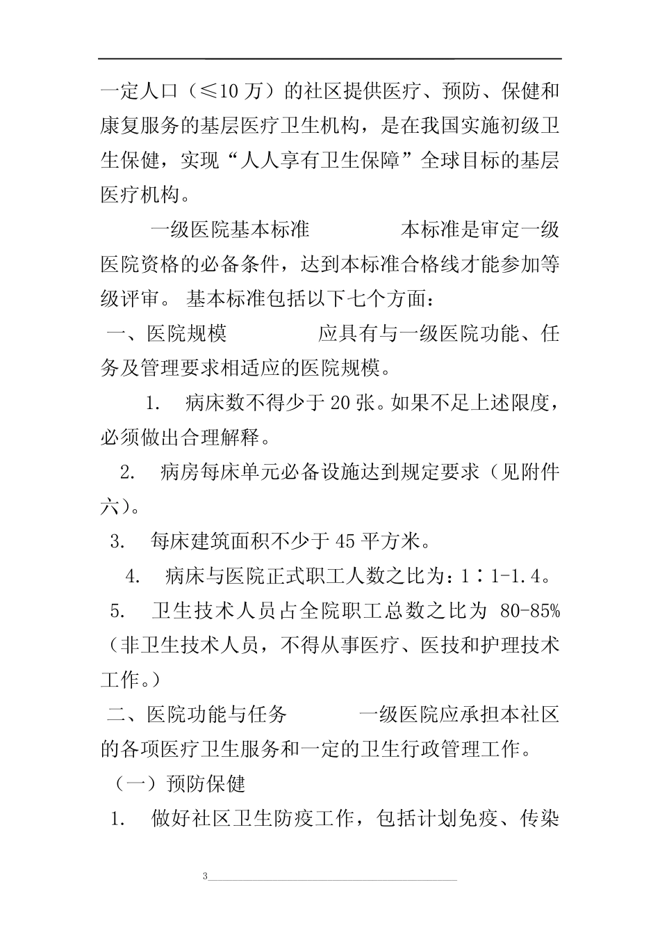 《综合医院分级标准(试行草案)》三级医院医疗设备配置标准 _第3页