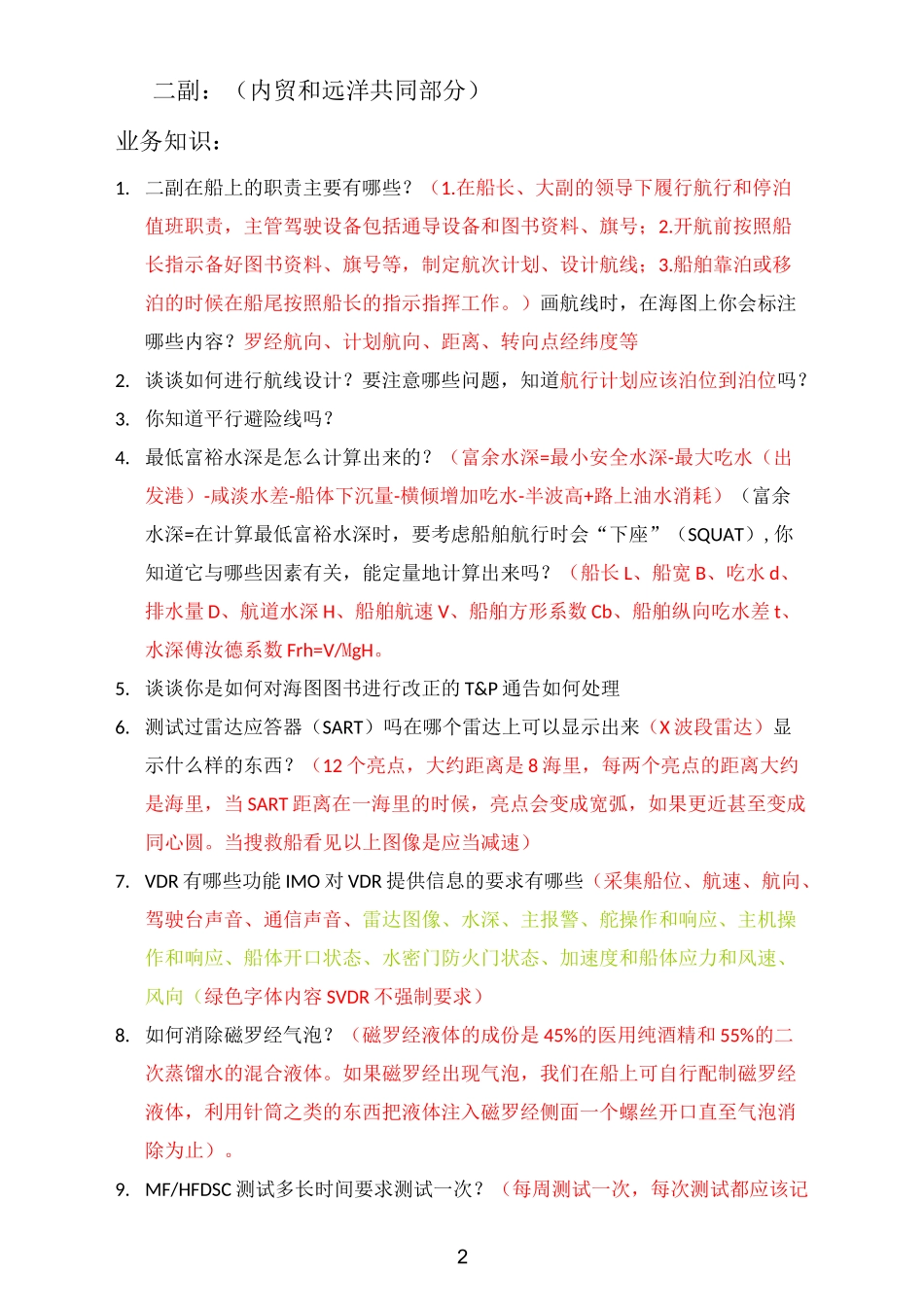 副、三副面试内容_第2页