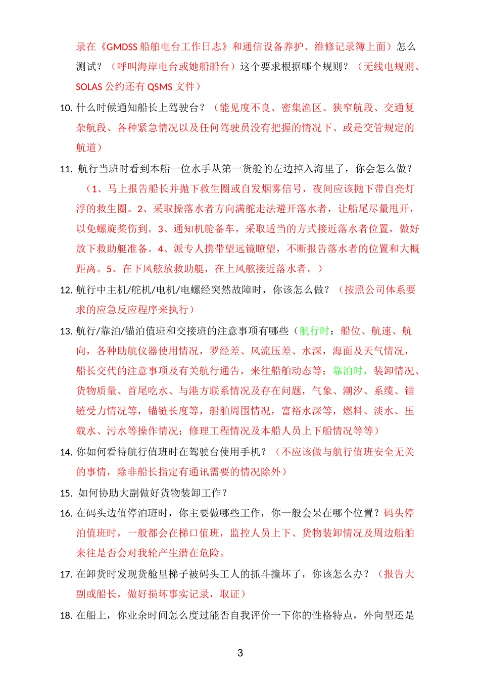 副、三副面试内容_第3页