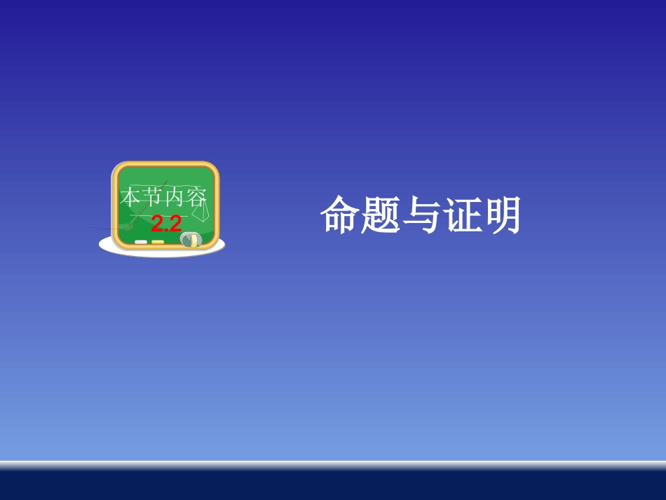 命题与证明 ()_第1页