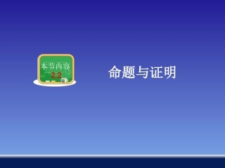 命题与证明 ()