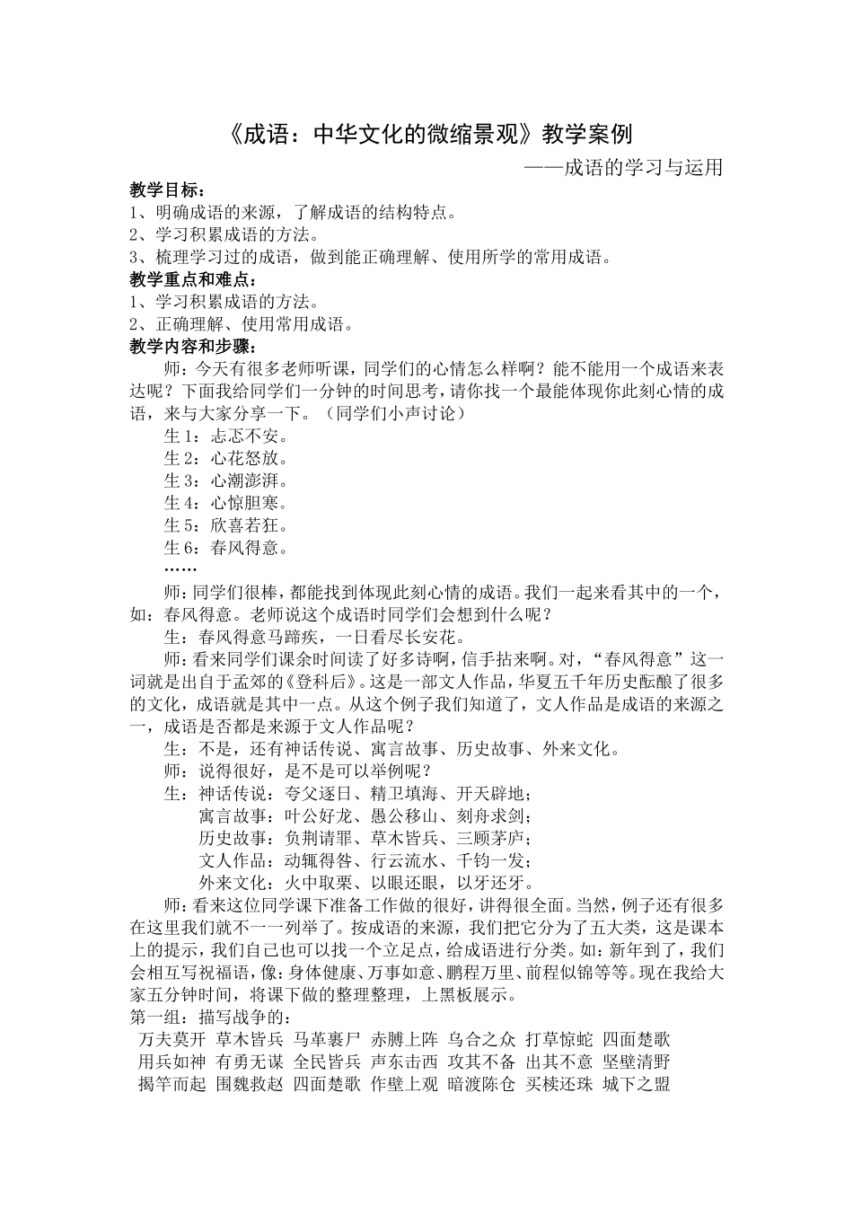 《成语：中华文化的微缩景观》教学案例_第1页