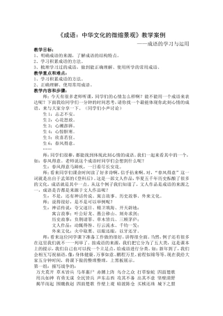 《成语：中华文化的微缩景观》教学案例