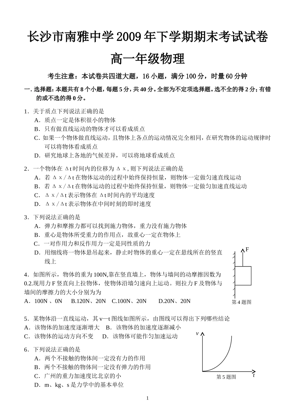 长沙市南雅中学2009年下学期期末考试试卷_第1页