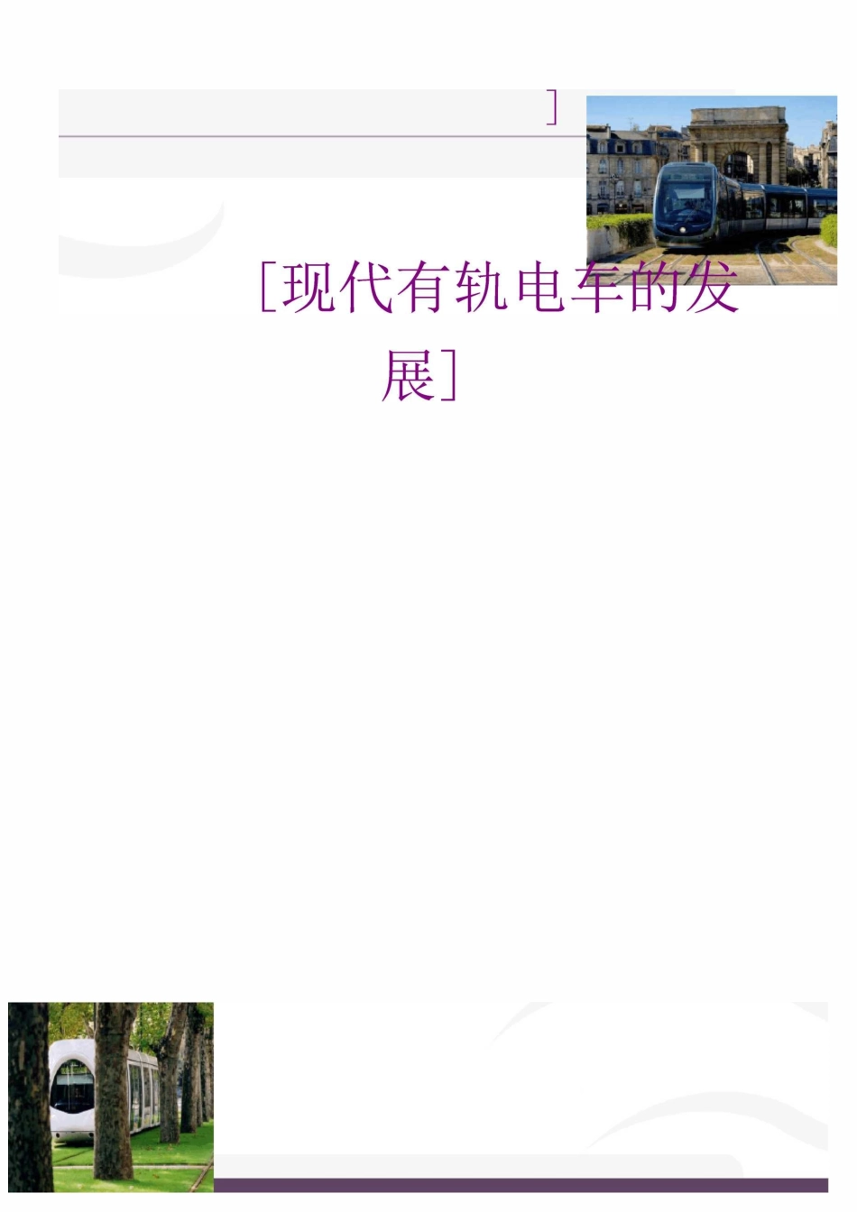 现代有轨电车的发展_第1页
