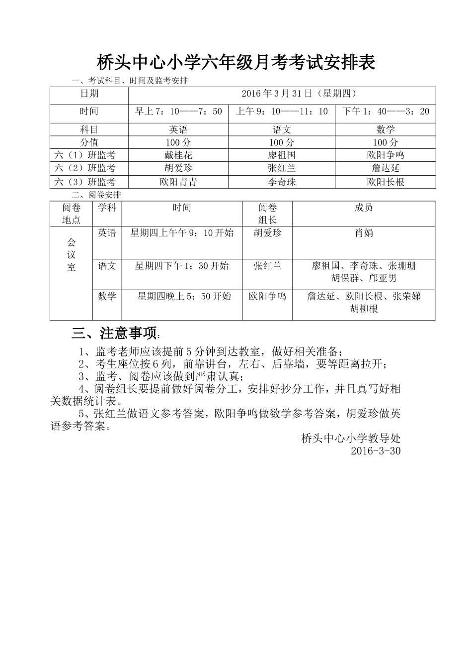 六年级月考考试安排表_第1页